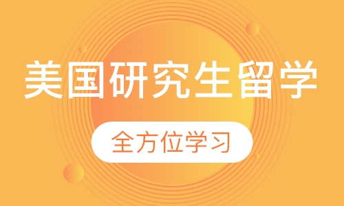 美国研究生留学