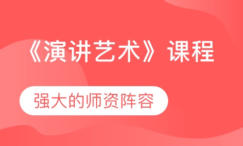 《演讲艺术》课程