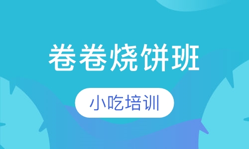 卷卷烧饼班