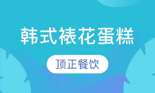 韩式裱花蛋糕