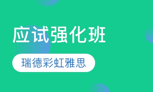 瑞德彩虹雅思应试强化班