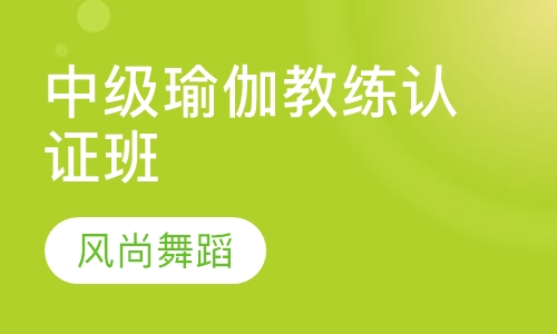 中级瑜伽教练认证班
