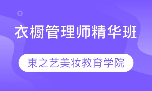 衣橱管理师精华班