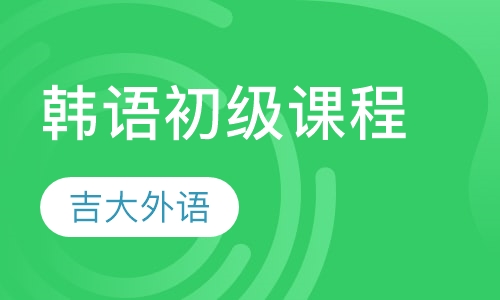韩语初级课程