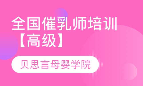 全国催乳师培训【高级】