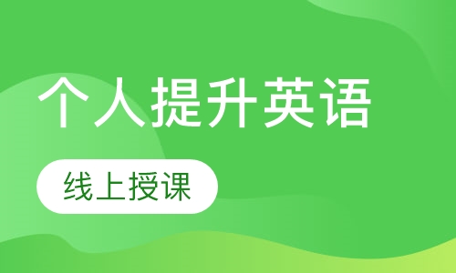 个人提升英语