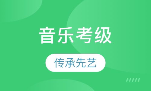 音乐考级