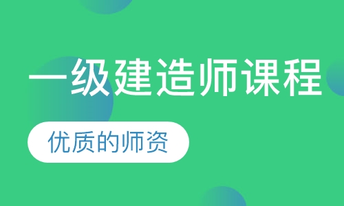 一级建造师课程