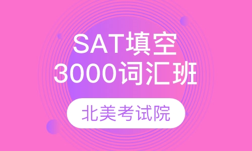 SAT填空3000核心词汇训练营