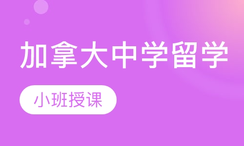 加拿大中学留学