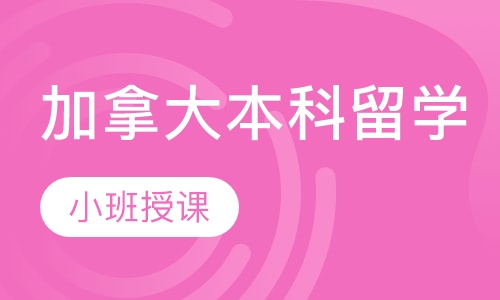 加拿大本科留学
