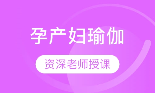 孕产妇瑜伽普拉提培训