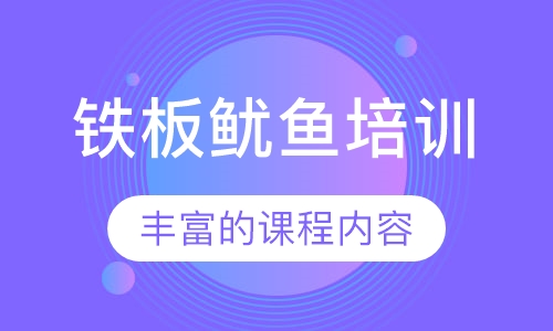 铁板鱿鱼培训