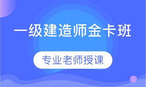 一级建造师金卡班