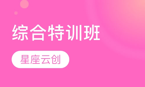 综合特训班