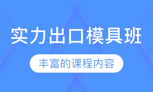 实力出口模具班