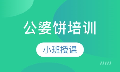 公婆饼培训