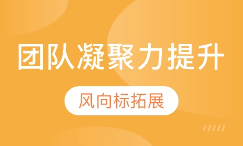 团队凝聚力提升课程