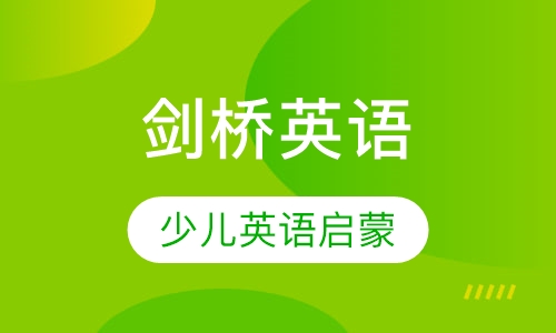 剑桥少儿英语