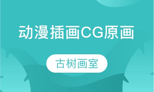 动漫插画，CG原画培训