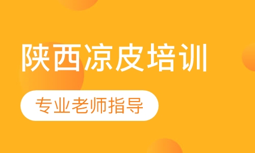 陕西凉皮培训