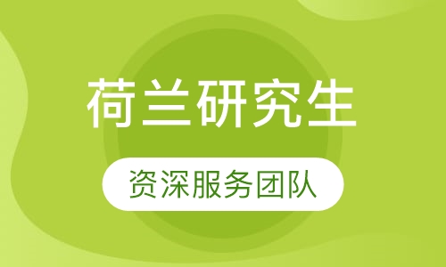 荷兰研究生留学
