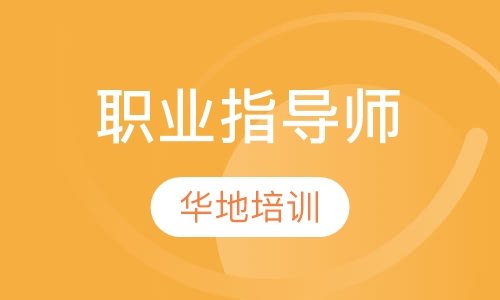 职业指导师