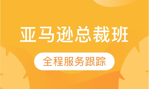 亚马逊总裁班