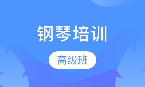 钢琴高级班