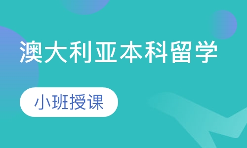 澳大利亚本科留学
