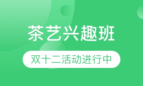 茶艺兴趣班2人同行1人2000元