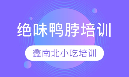 绝味鸭脖培训