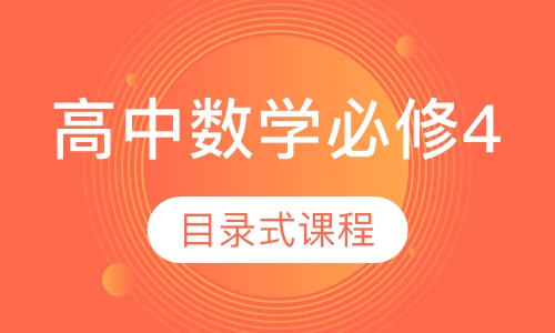 高中数学必修4