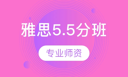 雅思5.5分班