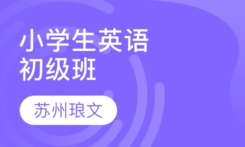 小学生精品英语初级班