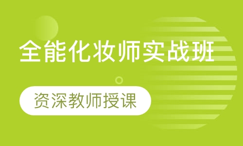 全能化妆师实战班