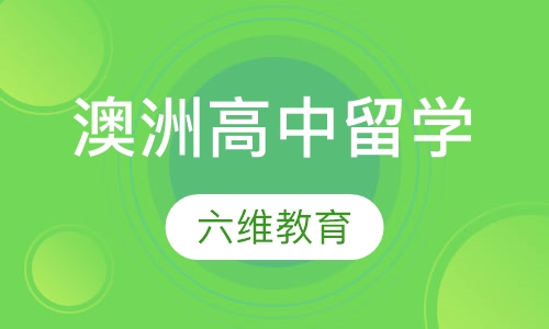 澳洲高中留学