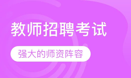 教师招聘考试