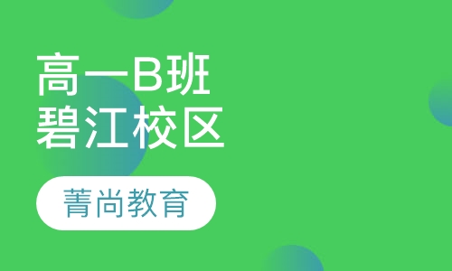 高一平行B班（莘庄校区）