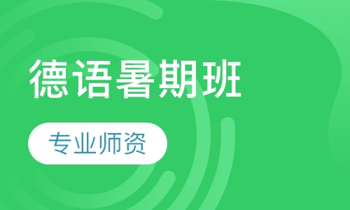 德语暑期班
