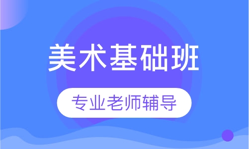 美术基础班