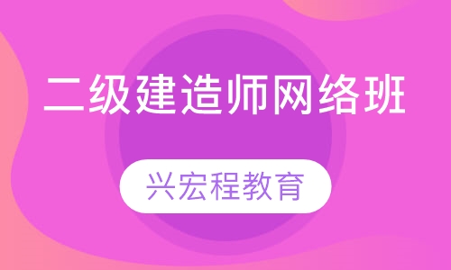 二级建造师网络班