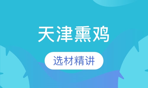天津熏鸡