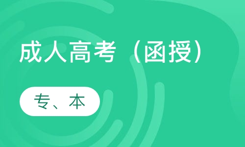 成人高考（函授）
