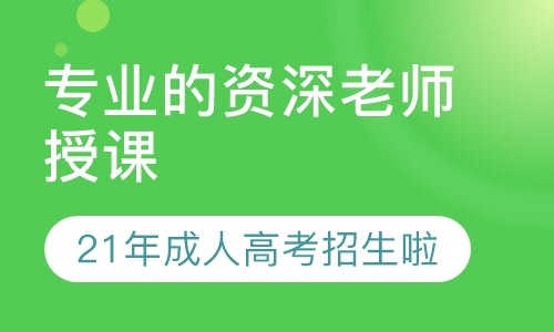 21年成人高考招生啦