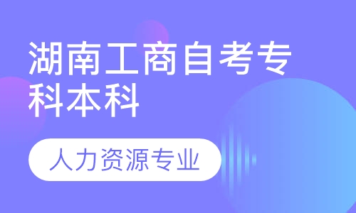 湖南工商自考专科本科    人力资源专业