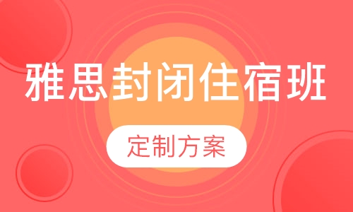 雅思封闭住宿班