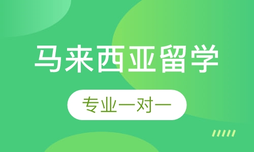 马来西亚留学