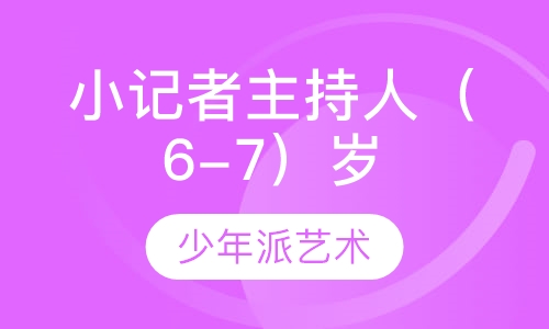 小记者主持人（6-7）岁