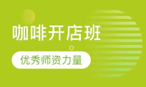 咖啡培训开店班